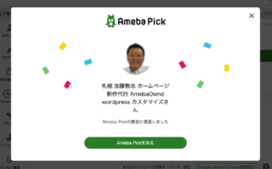 Ameba Pick アフィリエイト 加藤敦志 札幌 amebaownd