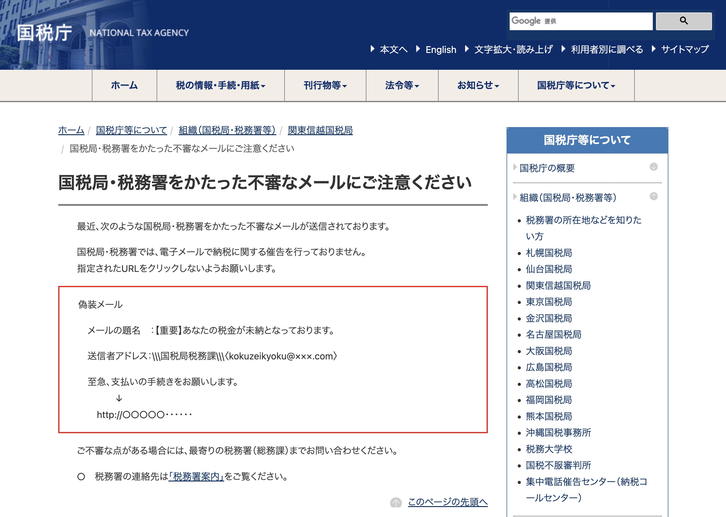 国税庁、税務局を装った「標的型メール」にご注意下さい | 札幌 加藤 