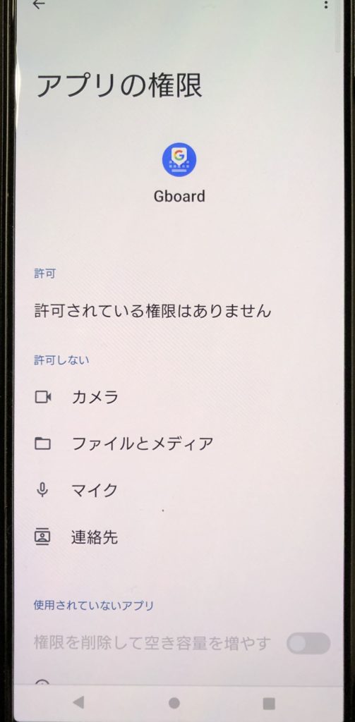 Android Gboard 音声入力が出来ない時の対処方法「アプリの権限許可」する