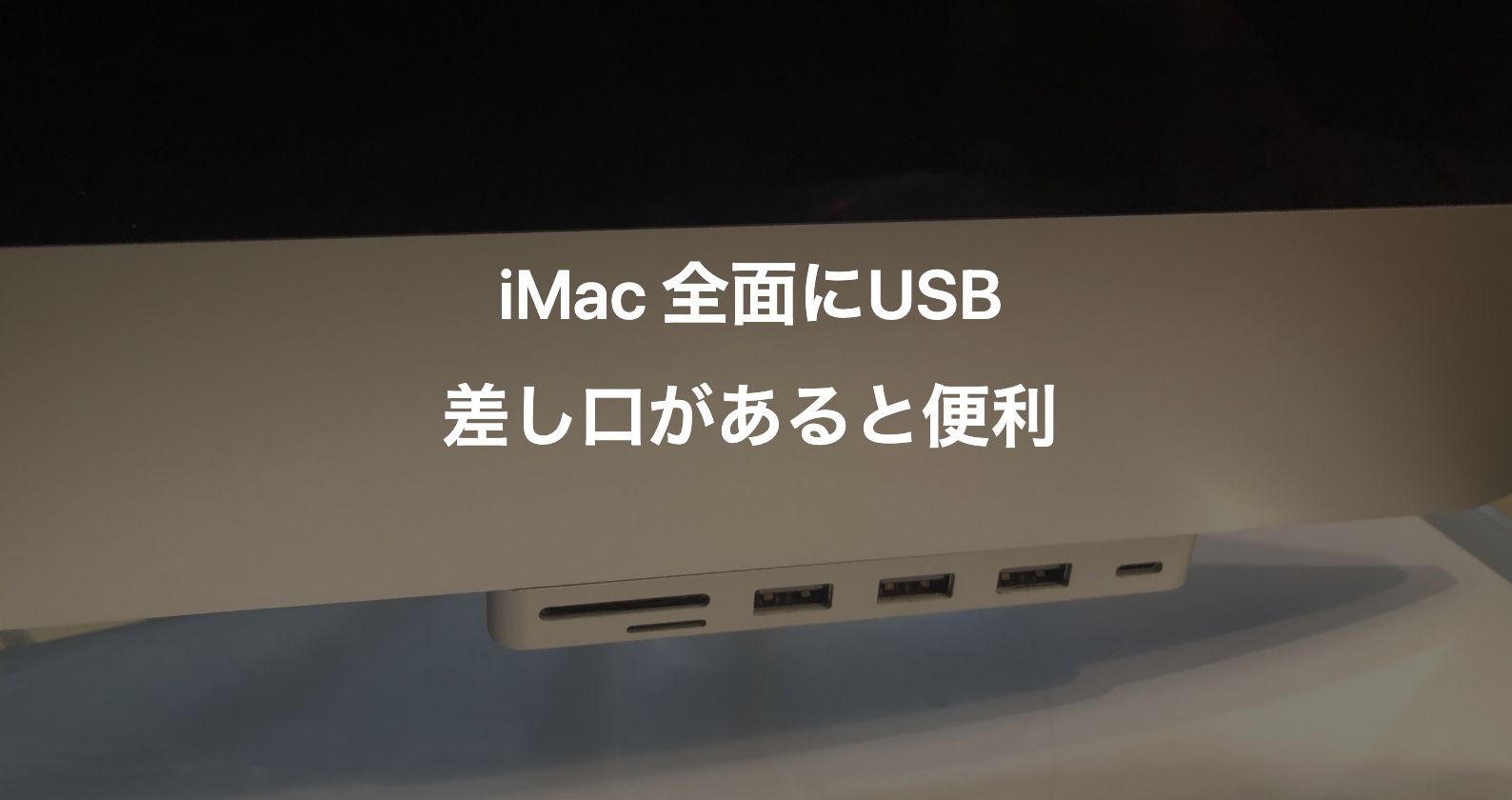 iMac 2019 必需品
