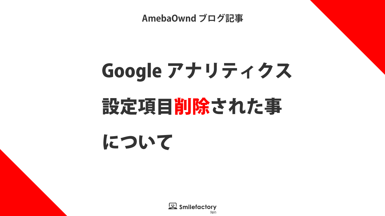 Amebaownd 外部ツール「Googleアナリティクス」項目が削除されました。 札幌加藤敦志